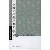 中國文學批評通史·壹·先秦兩漢卷(繁體版)
