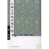 中國文學批評通史·伍·明代卷(繁體版)