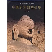 中國石窟雕塑全集‧第三卷‧雲岡(繁體版)