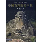 中國石窟雕塑全集‧第十卷‧南方八省(繁體版)
