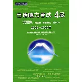 2006~2000年日語能力考試4級試題集(日語版·附贈光盤)