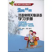 漢語常用關聯詞語學習手冊(漢英對照)