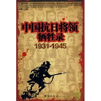 中國抗日將領犧牲錄（1931~1945）