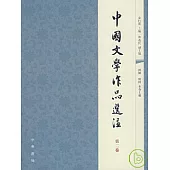 中國文學作品選注：第二卷(繁體版)