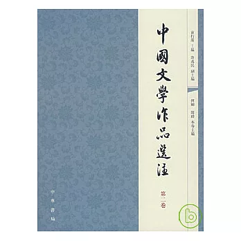 中國文學作品選注：第二卷（繁體版）