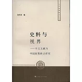史料與視界：中文文獻與中國基督教史研究