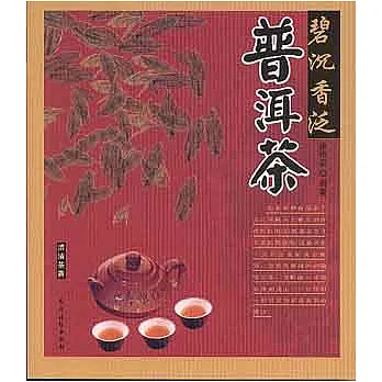 碧沉香泛普洱茶