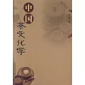 中國茶文化學