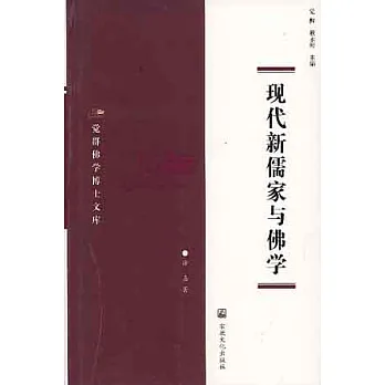 現代新儒家與佛學