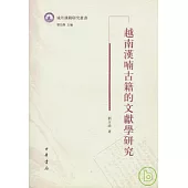 越南漢喃古籍的文獻學研究(繁體版)