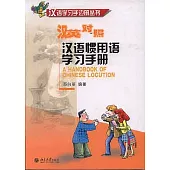漢語慣用語學習手冊(漢英對照·附贈CD)