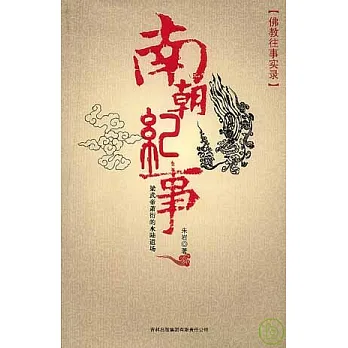 南朝紀事︰梁武帝蕭衍的水陸道場
