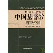 1901~1920年中國基督教調查資料(全二卷‧原《中華歸主》修訂版)