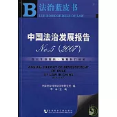 2007年中國法治發展報告NO.5(附贈光盤)