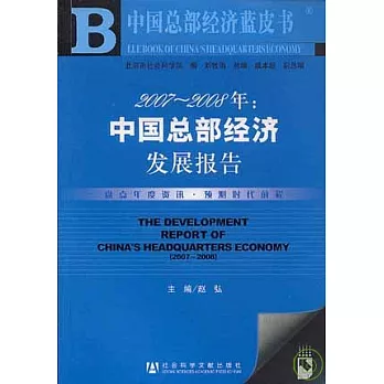 2007~2008年中國總部經濟發展報告（附贈光盤）