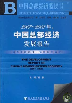 2007~2008年中國總部經濟發展報告（附贈光盤）