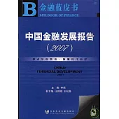 2007年中國金融發展報告(附贈光盤)
