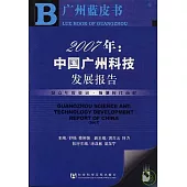 2007年中國廣州科技發展報告(附贈光盤)