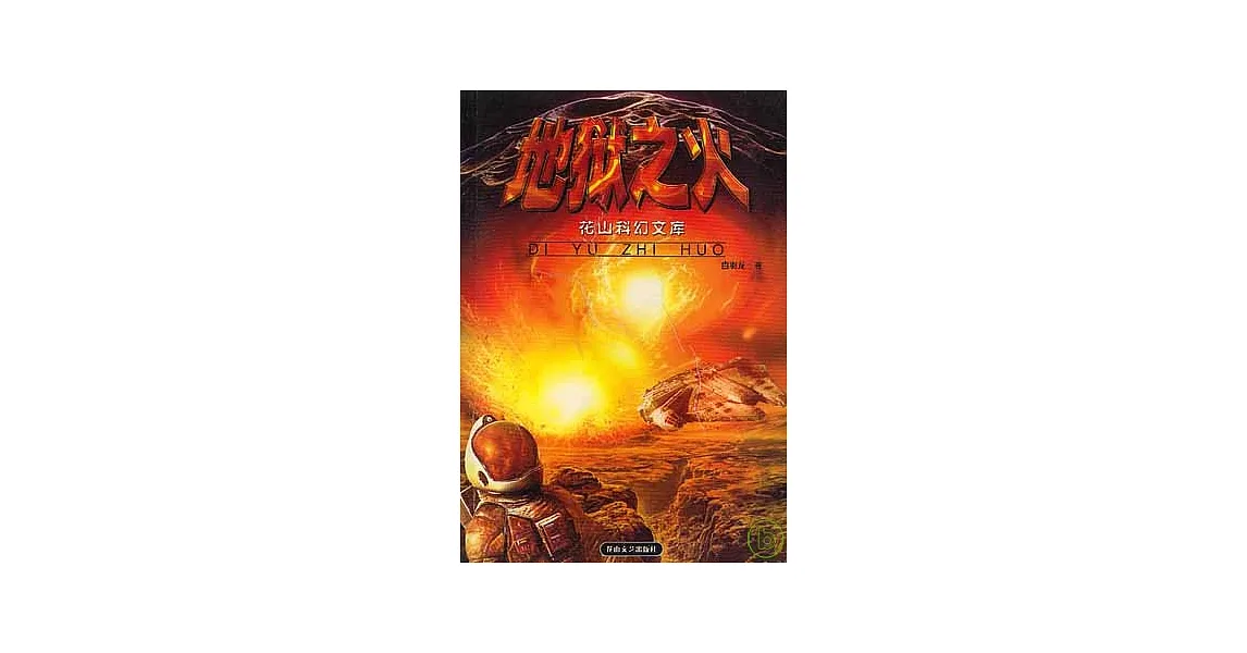 博客來-地獄之火