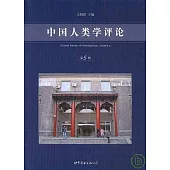 中國人類學評論(第五輯)