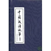 中國成語故事(繪畫本·全六十冊)