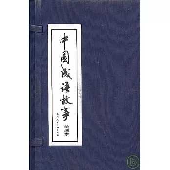 中國成語故事（繪畫本·全六十冊）
