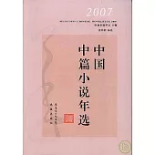2007中國中篇小說年選