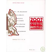 2007中國年度幽默作品
