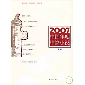 2007中國年度中篇小說(全二冊)