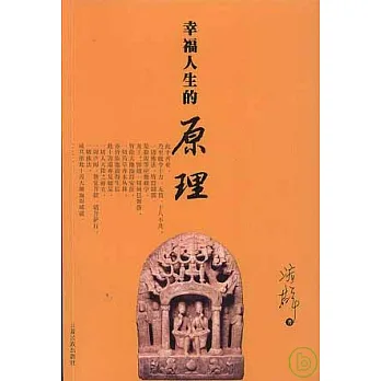 幸福人生的原理