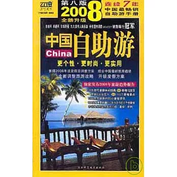 中國自助游（2008升級版）