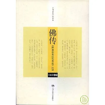 佛傳︰《釋迦如來應化事跡》注譯