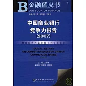 2007中國商業銀行競爭力報告(附贈光盤)