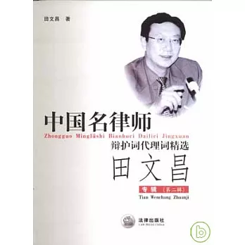 中國名律師辯護詞代理詞精選：田文昌專輯·第二輯