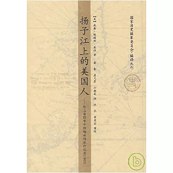 揚子江上的美國人︰從上海經華中到緬甸的旅行記錄（1903）