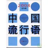 中國流行語2008發布榜