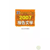 2007報告文學