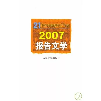 2007報告文學