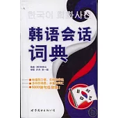 韓語會話詞典(附贈光盤)