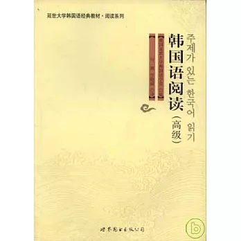 韓國語閱讀（高級）