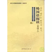 韓國語閱讀(初級上)