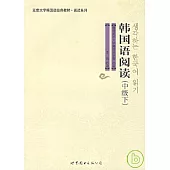 韓國語閱讀(中級下)