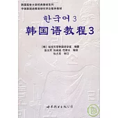 韓國語教程三(附贈光盤、練習冊)