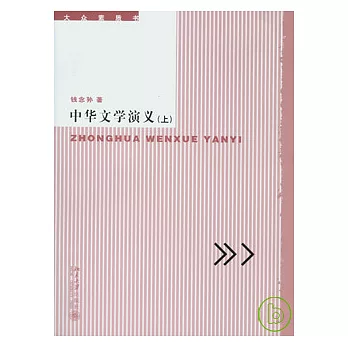 中華文學演義（全二冊）