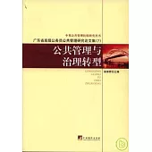 公共管理與治理轉型：廣東省高級公務員公共管理研究論文集(7)