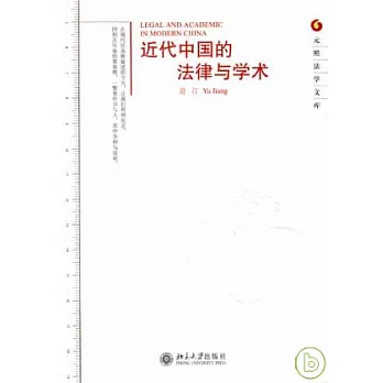 近代中國的法律與學術
