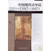 1917~1937中國現代詩導讀