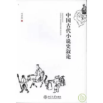 中國古代小說史敘論
