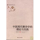 中國現代解詩學的理論與實踐