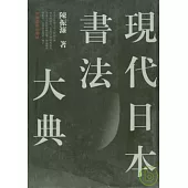 現代日本書法大典(繁體版)